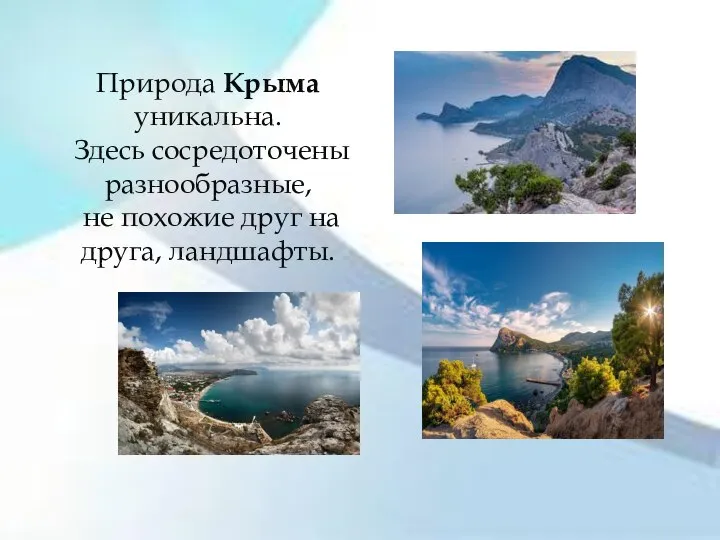 Природа Крыма уникальна. Здесь сосредоточены разнообразные, не похожие друг на друга, ландшафты.