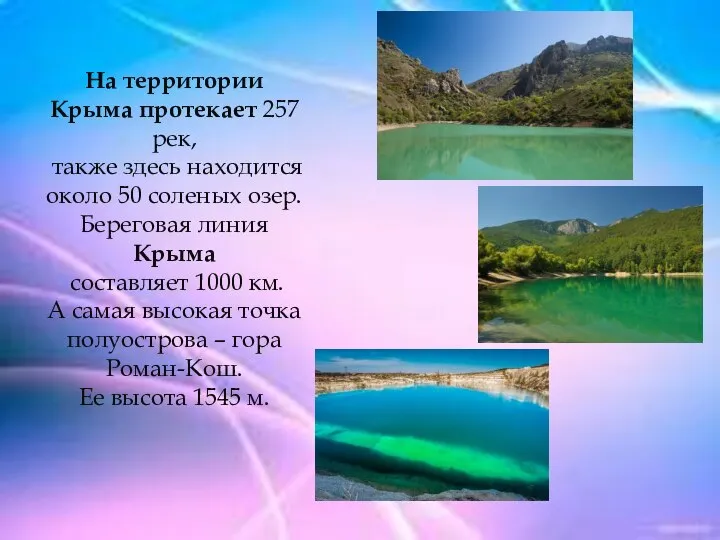 На территории Крыма протекает 257 рек, также здесь находится около 50 соленых
