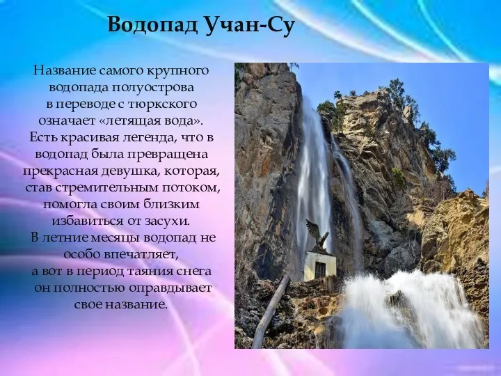 Водопад Учан-Су Название самого крупного водопада полуострова в переводе с тюркского означает