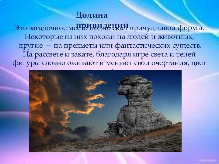 Долина привидений Это загадочное место полно скал причудливой формы. Некоторые из них