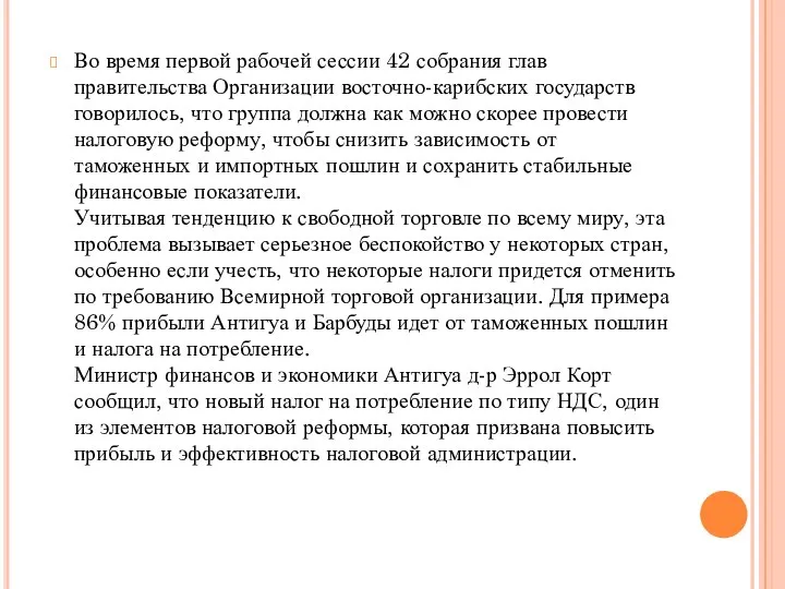 Во время первой рабочей сессии 42 собрания глав правительства Организации восточно-карибских государств