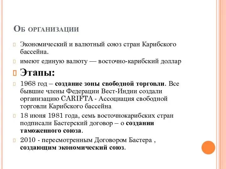 Об организации Экономический и валютный союз стран Карибского бассейна. имеют единую валюту