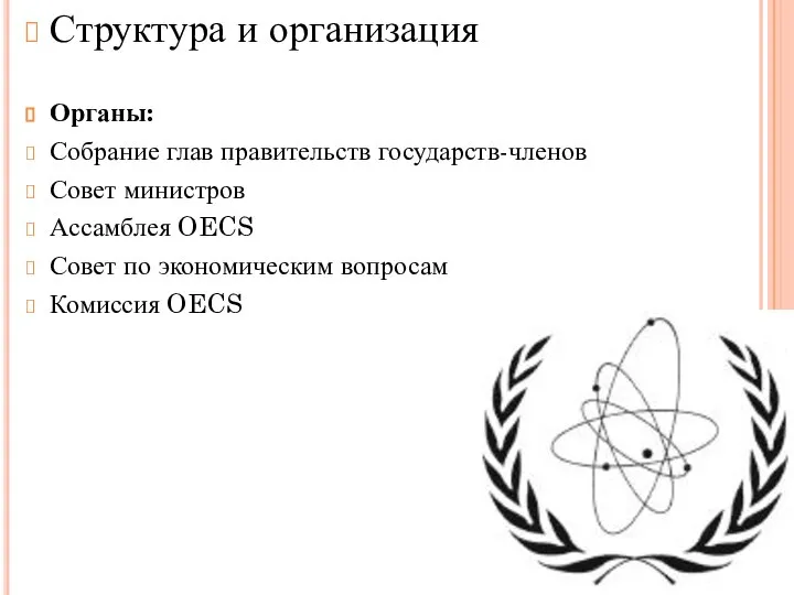 Структура и организация Органы: Собрание глав правительств государств-членов Совет министров Ассамблея OECS