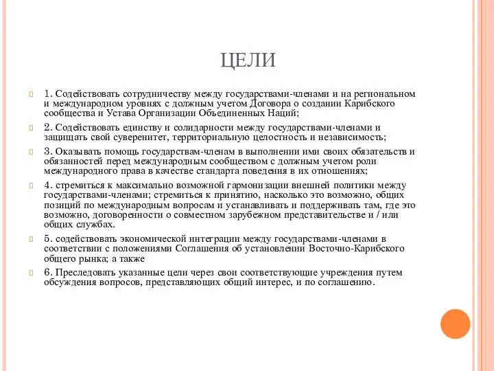 ЦЕЛИ 1. Содействовать сотрудничеству между государствами-членами и на региональном и международном уровнях