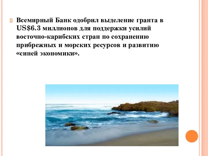 Всемирный Банк одобрил выделение гранта в US$6.3 миллионов для поддержки усилий восточно-карибских