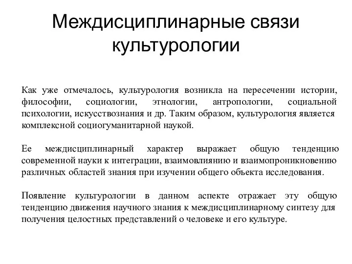 Междисциплинарные связи культурологии Как уже отмечалось, культурология возникла на пересечении истории, философии,