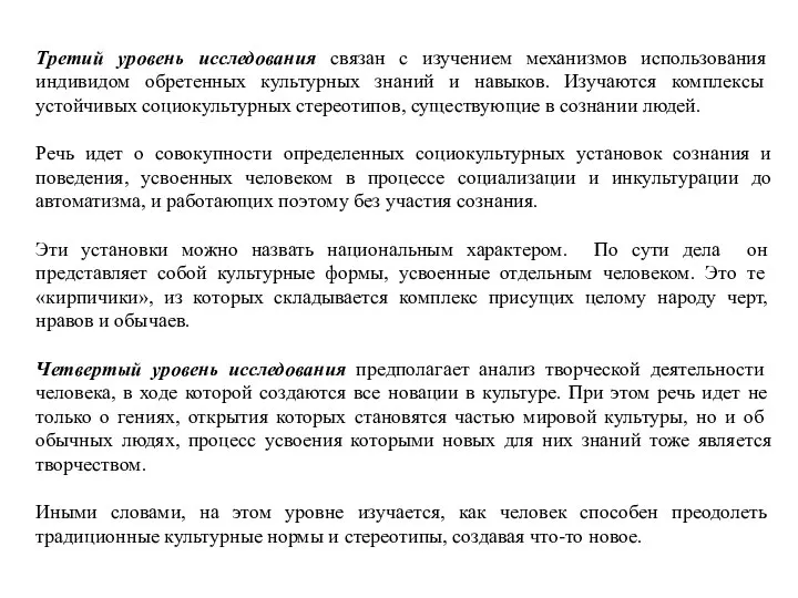 Третий уровень исследования связан с изучением механизмов использования индивидом обретенных культурных знаний