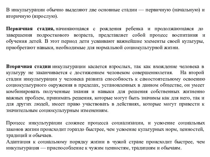 В инкультурации обычно выделяют две основные стадии — первичную (начальную) и вторичную