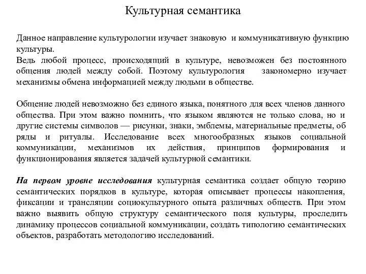 Данное направление культурологии изучает знаковую и коммуникативную функцию культуры. Ведь любой процесс,