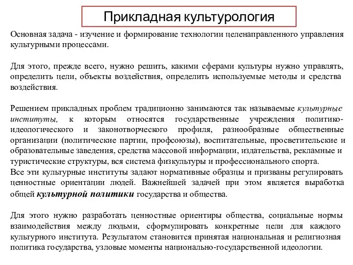 Основная задача - изучение и формирование технологии целенаправленного управления культурными процессами. Для