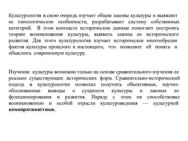 Культурология в свою очередь изучает общие законы культуры и выявляет ее типологические