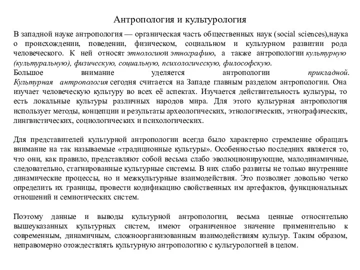 Антропология и культурология В западной науке антропология — органическая часть общественных наук