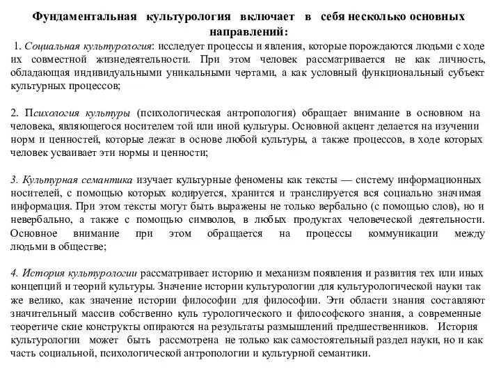 Фундаментальная культурология включает в себя несколько основных направлений: 1. Социальная культурология: исследует