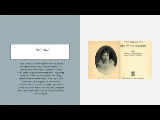 ЛИРИКА Такова лирика Эмили Дикинсон, явление, одновременно, и противоречивое и по-своему цельное.