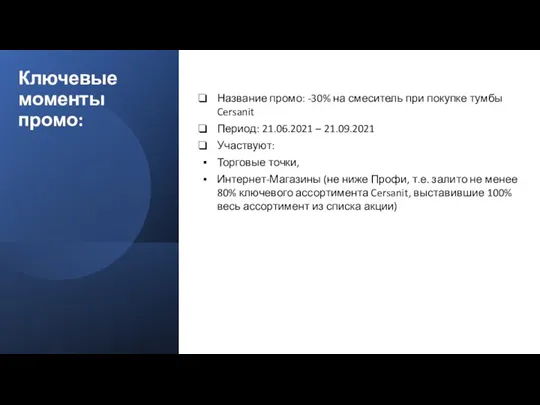 Ключевые моменты промо: Название промо: -30% на смеситель при покупке тумбы Cersanit