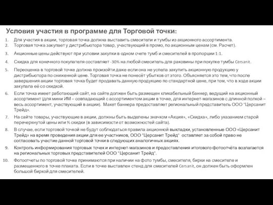 Условия участия в программе для Торговой точки: Для участия в акции, торговая