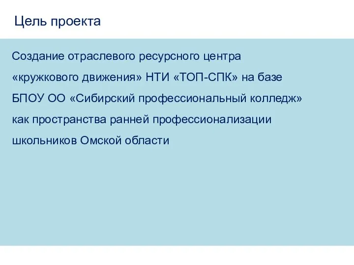 Цель проекта Создание отраслевого ресурсного центра «кружкового движения» НТИ «ТОП-СПК» на базе