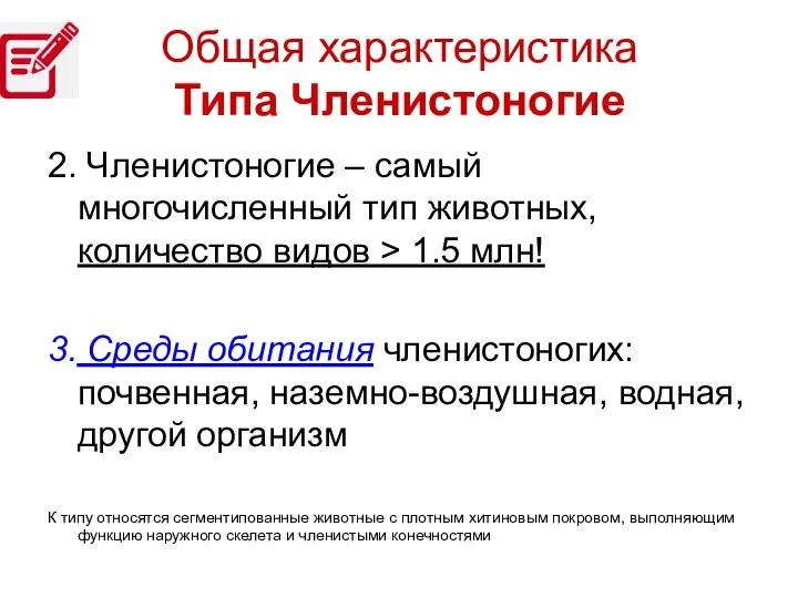 Общая характеристика Типа Членистоногие 2. Членистоногие – самый многочисленный тип животных, количество