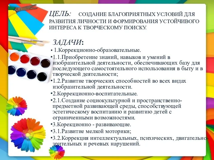 ЗАДАЧИ: 1.Коррекционно-образовательные. 1.1.Приобретение знаний, навыков и умений в изобразительной деятельности, обеспечивающих базу