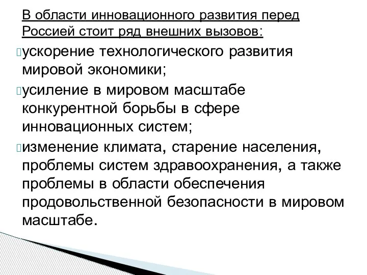 В области инновационного развития перед Россией стоит ряд внешних вызовов: ускорение технологического