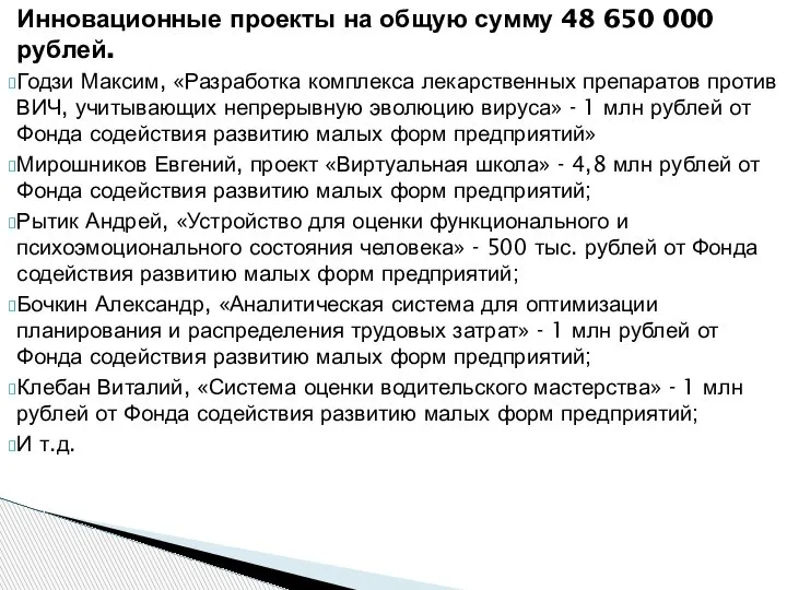 Инновационные проекты на общую сумму 48 650 000 рублей. Годзи Максим, «Разработка