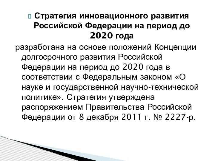 Стратегия инновационного развития Российской Федерации на период до 2020 года разработана на