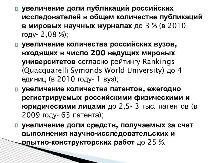 увеличение доли публикаций российских исследователей в общем количестве публикаций в мировых научных