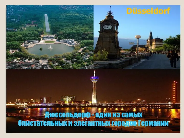 Düsseldorf Дюссельдорф - один из самых блистательных и элегантных городов Германии
