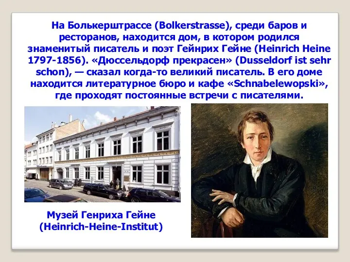 На Болькерштрассе (Bolkerstrasse), среди баров и ресторанов, находится дом, в котором родился