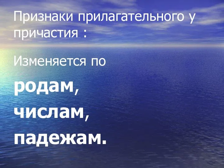 Признаки прилагательного у причастия : Изменяется по родам, числам, падежам.