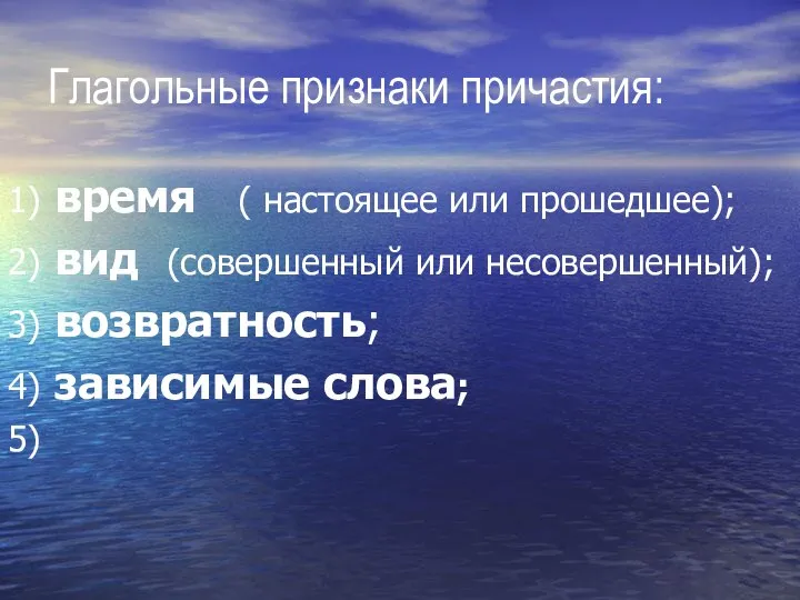 Глагольные признаки причастия: 1) время ( настоящее или прошедшее); 2) вид (совершенный