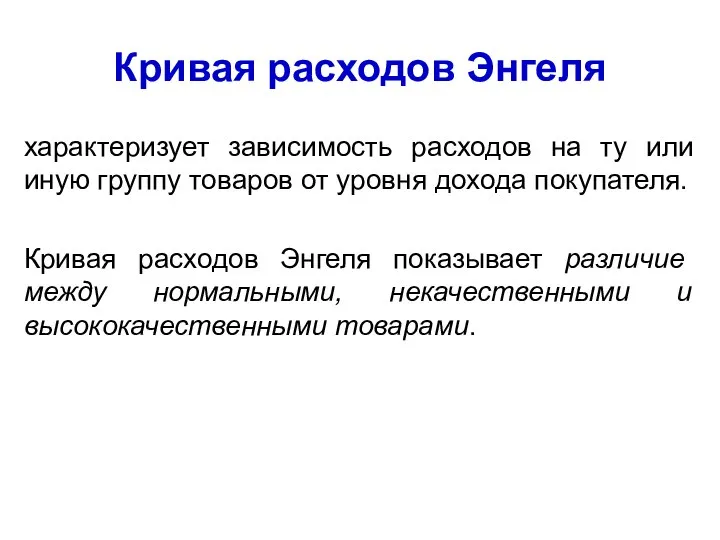 Кривая расходов Энгеля характеризует зависимость расходов на ту или иную группу товаров