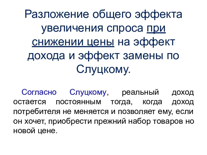 Согласно Слуцкому, реальный доход остается постоянным тогда, когда доход потребителя не меняется