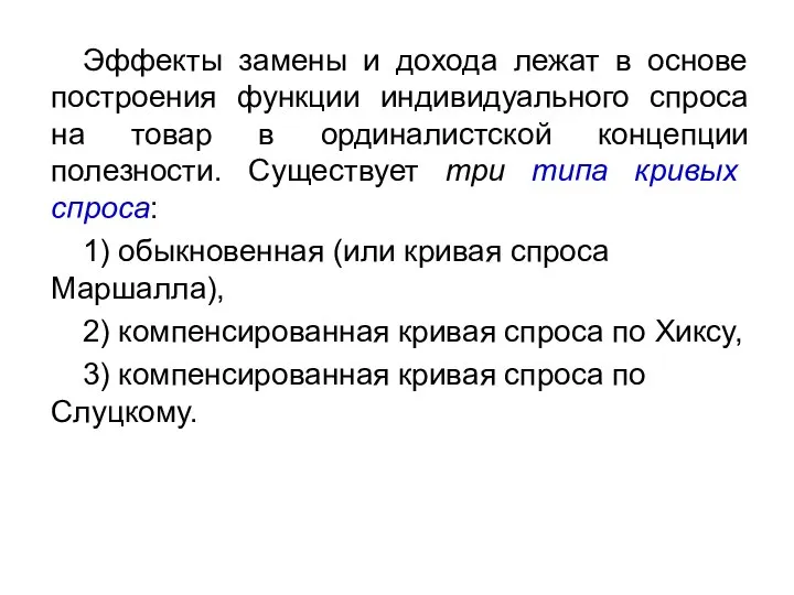 Эффекты замены и дохода лежат в основе построения функции индивидуального спроса на