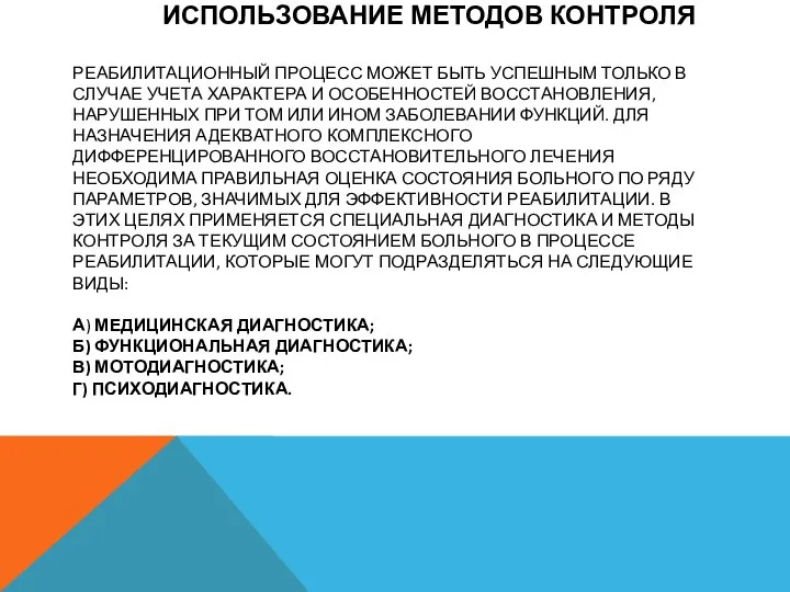 ИСПОЛЬЗОВАНИЕ МЕТОДОВ КОНТРОЛЯ РЕАБИЛИТАЦИОННЫЙ ПРОЦЕСС МОЖЕТ БЫТЬ УСПЕШНЫМ ТОЛЬКО В СЛУЧАЕ УЧЕТА