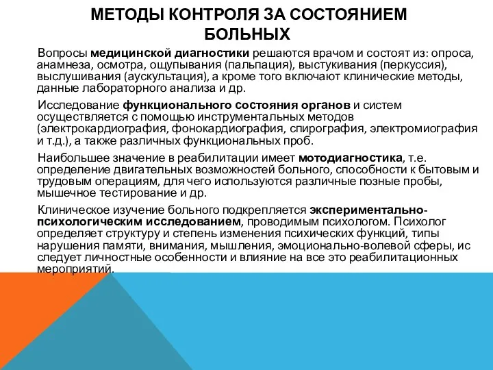 МЕТОДЫ КОНТРОЛЯ ЗА СОСТОЯНИЕМ БОЛЬНЫХ Вопросы медицинской диагностики решаются врачом и со­стоят