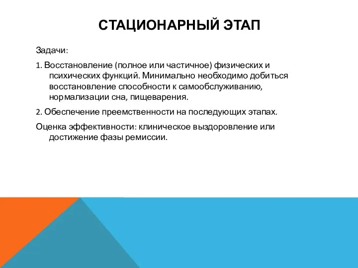 СТАЦИОНАРНЫЙ ЭТАП Задачи: 1. Восстановление (полное или частичное) физических и психических функций.