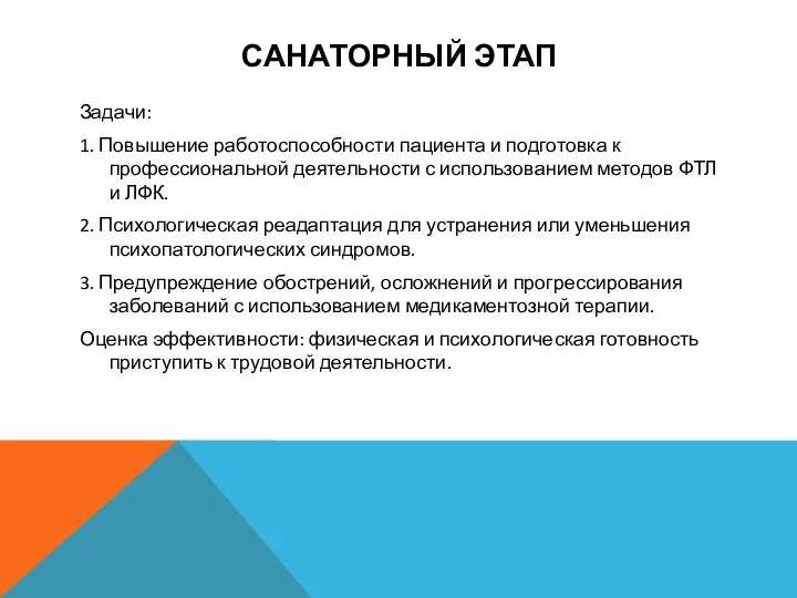 САНАТОРНЫЙ ЭТАП Задачи: 1. Повышение работоспособности пациента и подготовка к профессиональной деятельности