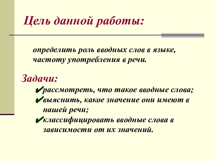 Цель данной работы: определить роль вводных слов в языке, частоту употребления в