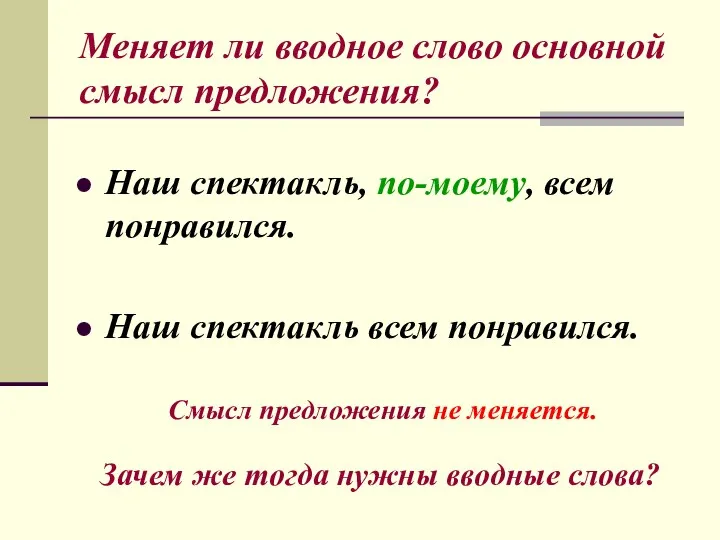 Меняет ли вводное слово основной смысл предложения? Наш спектакль, по-моему, всем понравился.