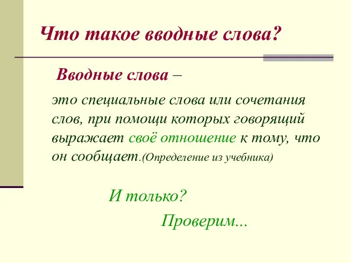 Что такое вводные слова? Вводные слова – это специальные слова или сочетания