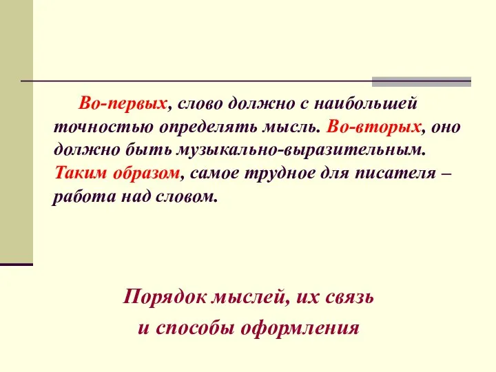 Во-первых, слово должно с наибольшей точностью определять мысль. Во-вторых, оно должно быть