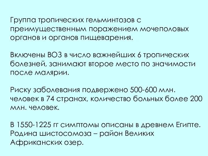 Группа тропических гельминтозов с преимущественным поражением мочеполовых органов и органов пищеварения. Включены