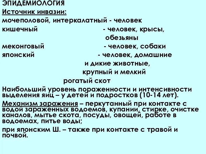 ЭПИДЕМИОЛОГИЯ Источник инвазии: мочеполовой, интеркалатный - человек кишечный - человек, крысы, обезьяны