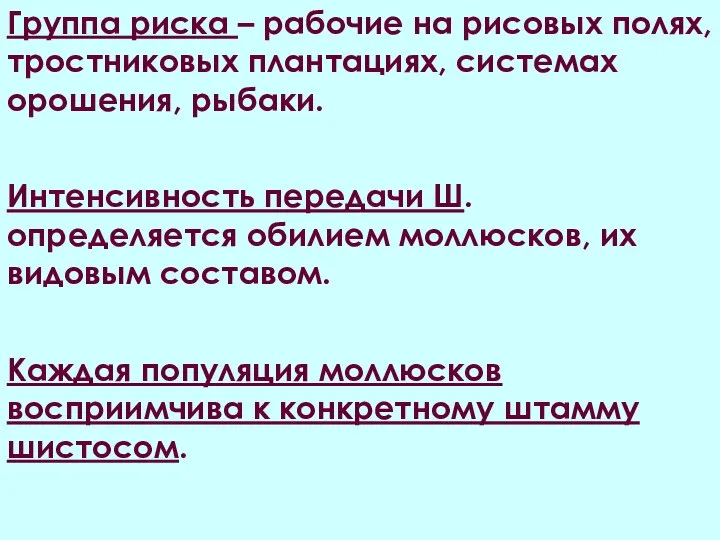 Группа риска – рабочие на рисовых полях, тростниковых плантациях, системах орошения, рыбаки.