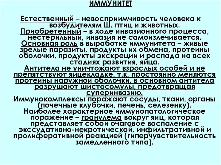 ИММУНИТЕТ Естественный – невосприимчивость человека к возбудителям Ш. птиц и животных. Приобретенный