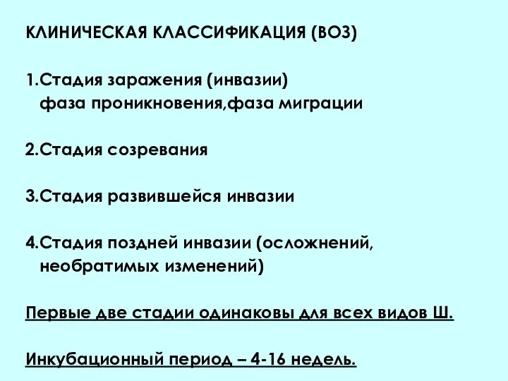 КЛИНИЧЕСКАЯ КЛАССИФИКАЦИЯ (ВОЗ) 1.Стадия заражения (инвазии) фаза проникновения,фаза миграции 2.Стадия созревания 3.Стадия