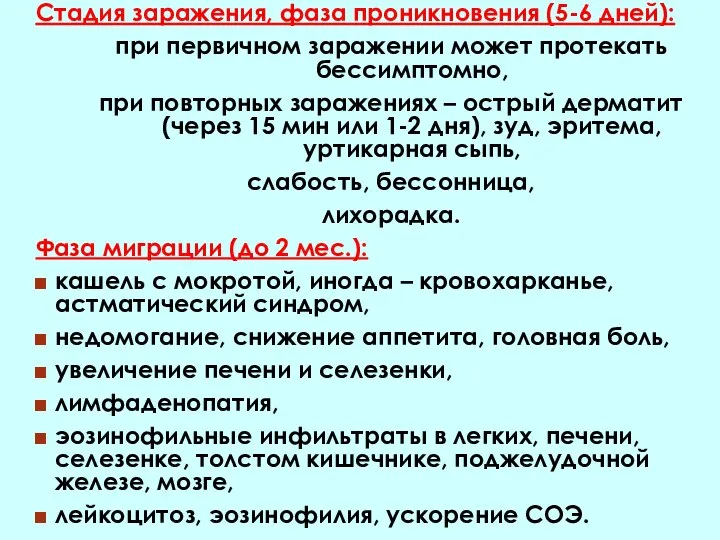 Стадия заражения, фаза проникновения (5-6 дней): при первичном заражении может протекать бессимптомно,