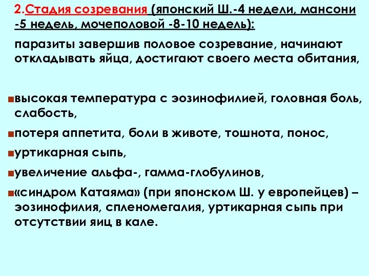 2.Стадия созревания (японский Ш.-4 недели, мансони -5 недель, мочеполовой -8-10 недель): паразиты