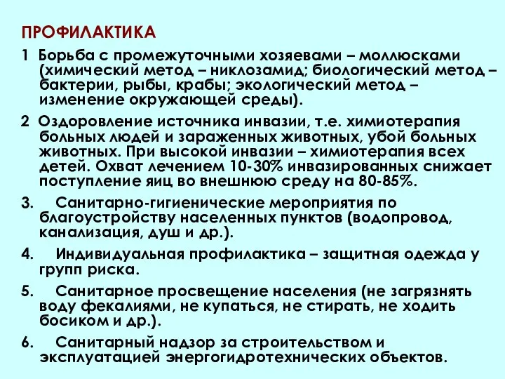 ПРОФИЛАКТИКА 1 Борьба с промежуточными хозяевами – моллюсками (химический метод – никлозамид;